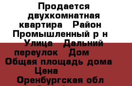 Продается двухкомнатная квартира › Район ­ Промышленный р-н › Улица ­ Дальний переулок › Дом ­ 45 › Общая площадь дома ­ 50 › Цена ­ 2 150 000 - Оренбургская обл., Оренбург г. Недвижимость » Дома, коттеджи, дачи продажа   